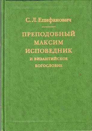 Обложка книги «Преподобный Максим Исповедник и византийское богословие»