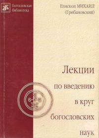 Обложка книги «Лекции по введению в круг богословских наук»