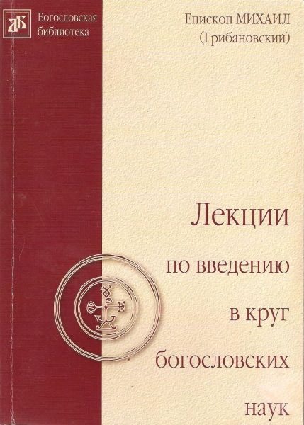 Обложка книги «Лекции по введению в круг богословских наук»
