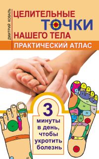 Обложка книги «Целительные точки нашего тела. Практический атлас»