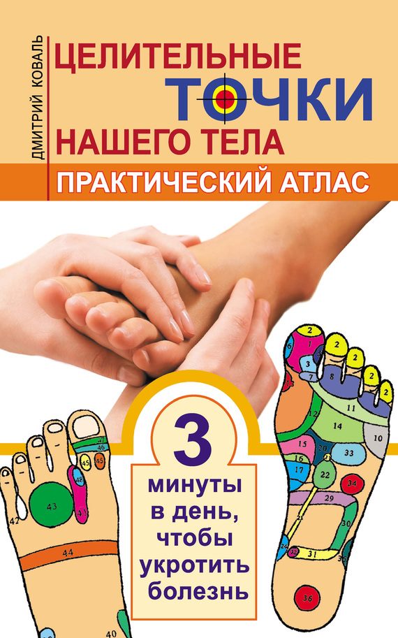Обложка книги «Целительные точки нашего тела. Практический атлас»