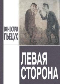 Обложка книги «Левая сторона»