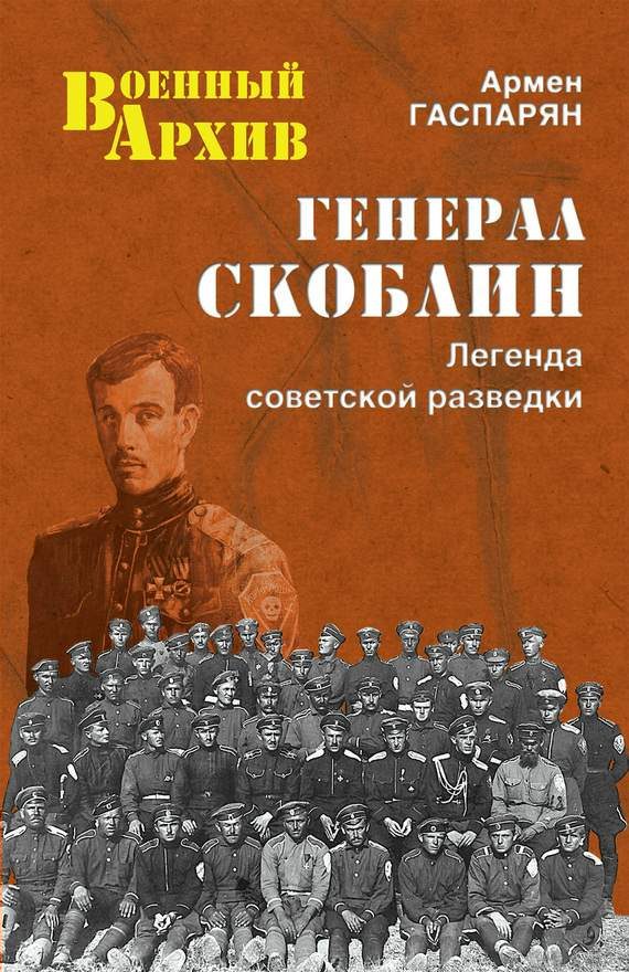 Обложка книги «Генерал Скоблин. Легенда советской разведки»