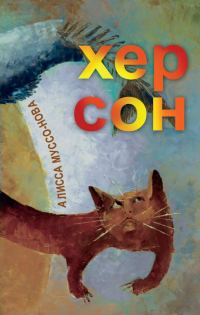 Обложка книги «Хер Сон»