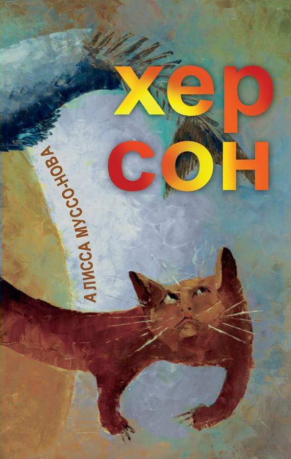 Обложка книги «Хер Сон»