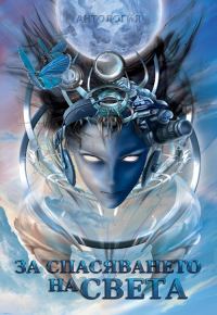 Обложка книги «За спасяването на света»