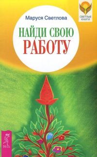 Обложка книги «Найди свою работу»