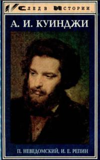 Обложка книги «А. И. Куинджи»