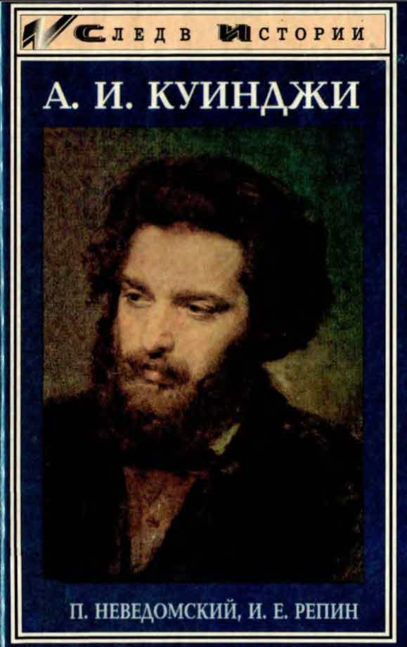 Обложка книги «А. И. Куинджи»