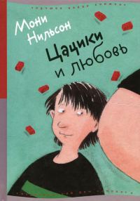 Обложка книги «Цацики и любовь»