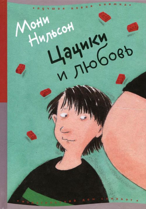 Обложка книги «Цацики и любовь»