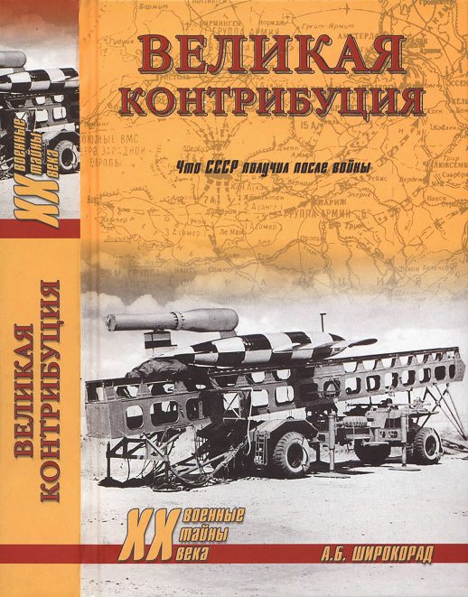 Обложка книги «Великая контрибуция. Что СССР получил после войны»