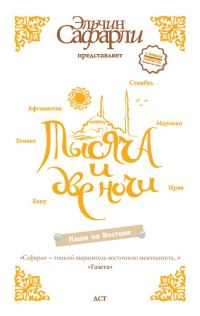 Обложка книги «Тысяча и две ночи. Наши на Востоке»