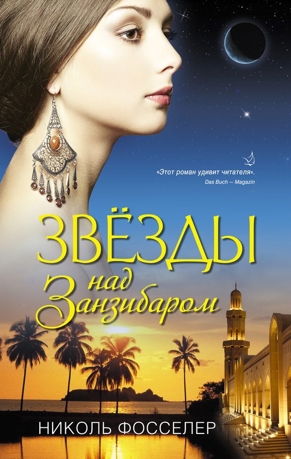 Обложка книги «Звезды над Занзибаром»