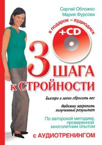 Обложка книги «Три шага к стройности»