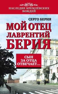 Обложка книги «Мой отец Лаврентий Берия. Сын за отца отвечает…»