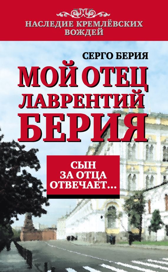 Обложка книги «Мой отец Лаврентий Берия. Сын за отца отвечает…»