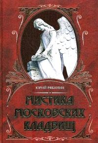 Обложка книги «Мистика московских кладбищ»