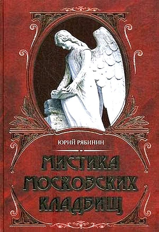 Обложка книги «Мистика московских кладбищ»