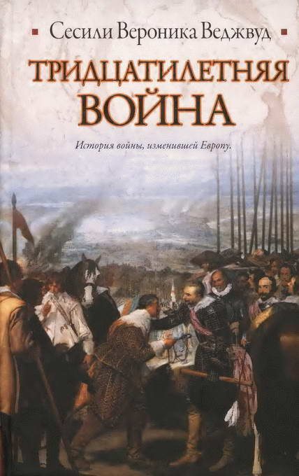Обложка книги «Тридцатилетняя война»