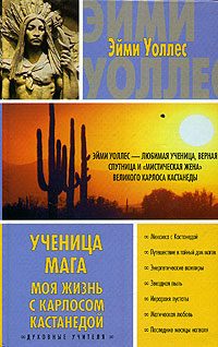 Обложка книги «Ученица мага. Моя жизнь с Карлосом Кастанедой»