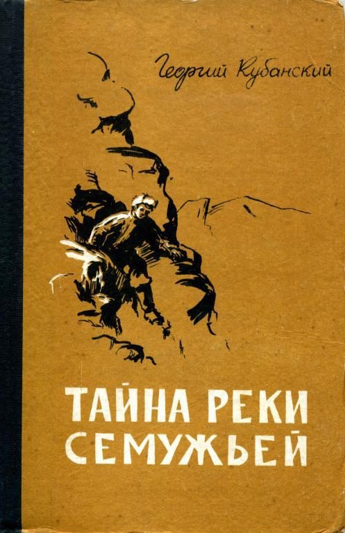 Обложка книги «Тайна реки Семужьей»