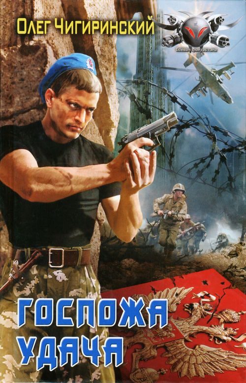 Обложка книги «Госпожа удача»