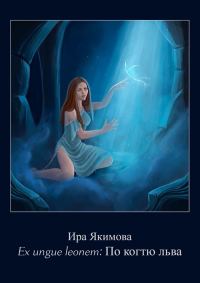 Обложка книги «Ex ungue leonem: по когтю льва»