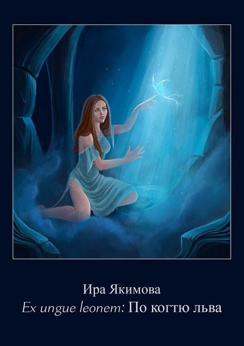 Обложка книги «Ex ungue leonem: по когтю льва»