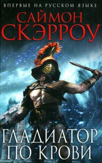 Обложка книги «Гладиатор по крови»