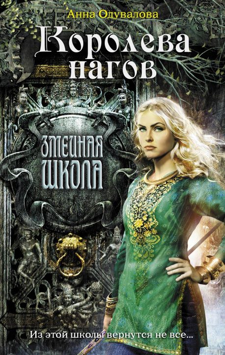 Обложка книги «Королева нагов»