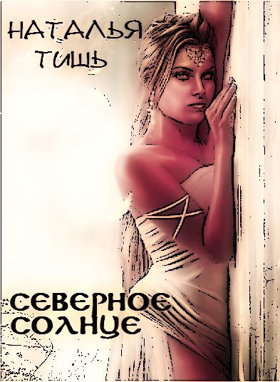 Обложка книги «Северное солнце»