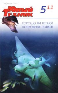 Обложка книги «Юный техник, 2011 № 05»