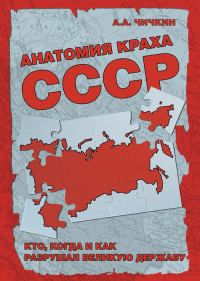 Обложка книги «Анатомия краха СССР. Кто, когда и как разрушил великую державу»