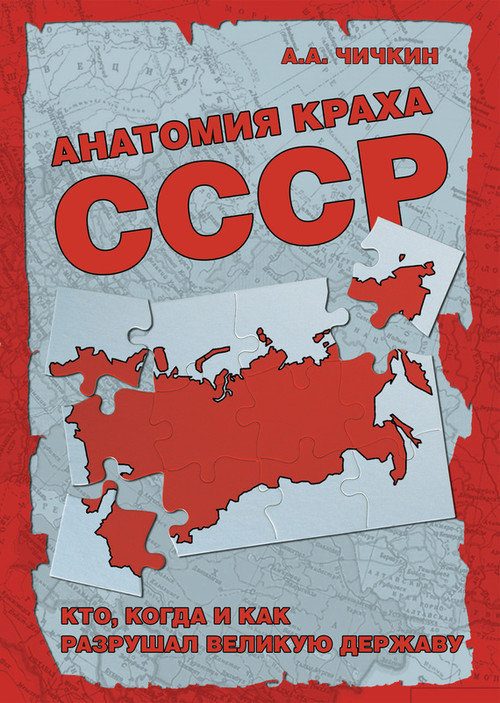Обложка книги «Анатомия краха СССР. Кто, когда и как разрушил великую державу»