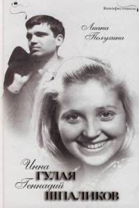 Обложка книги «Инна Гулая и Геннадий Шпаликов»