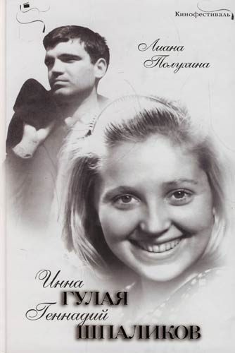 Обложка книги «Инна Гулая и Геннадий Шпаликов»