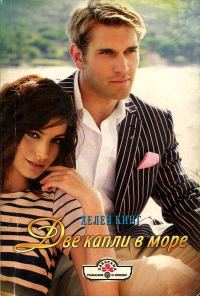 Обложка книги «Две капли в море»