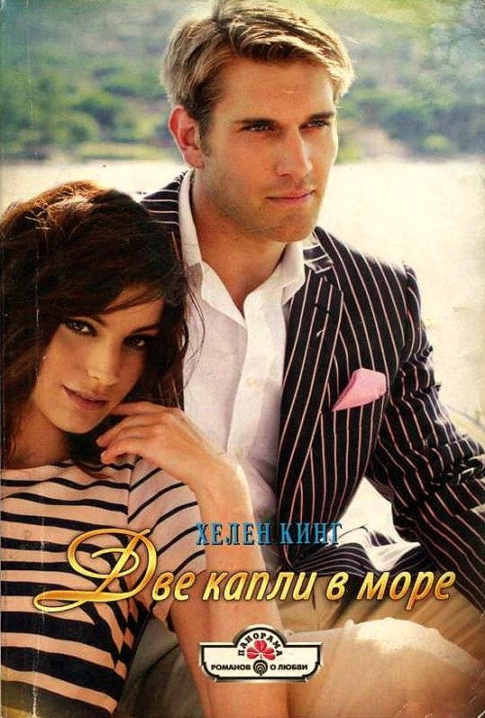 Обложка книги «Две капли в море»