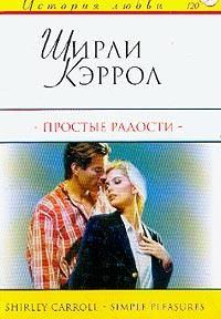 Обложка книги «Простые радости»