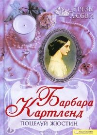 Обложка книги «Поцелуй Жюстин»