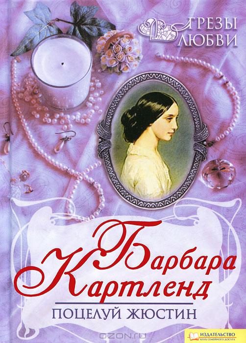 Обложка книги «Поцелуй Жюстин»