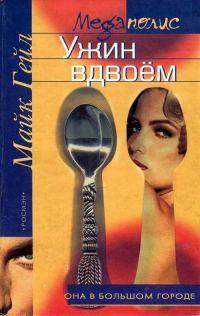 Обложка книги «Ужин вдвоём»