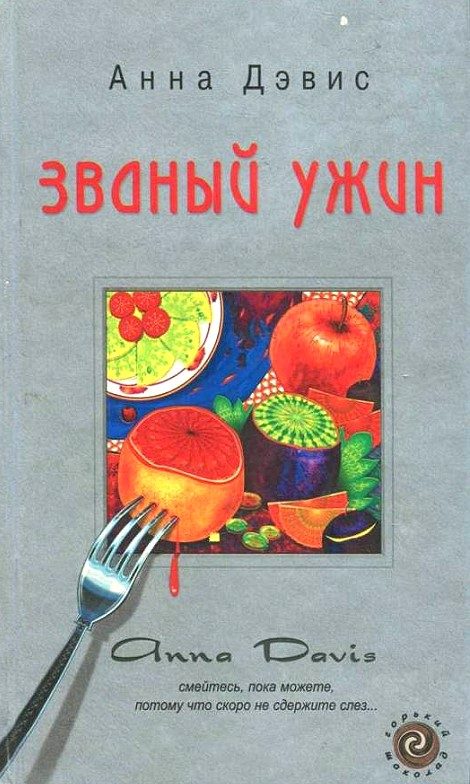 Обложка книги «Званый ужин»