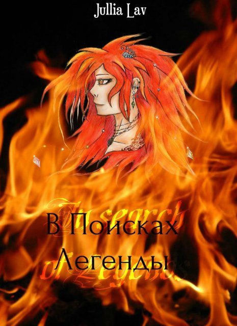 Обложка книги «В Поисках Легенды»