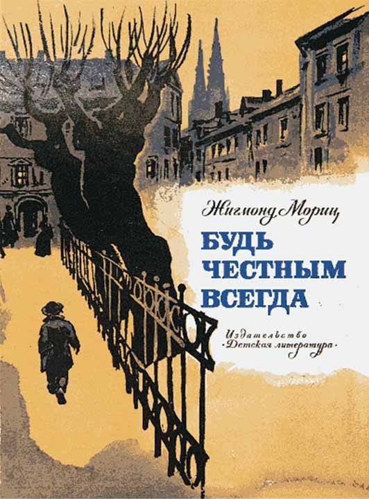 Обложка книги «Будь честным всегда»