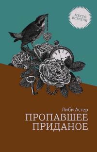 Обложка книги «Пропавшее приданое»