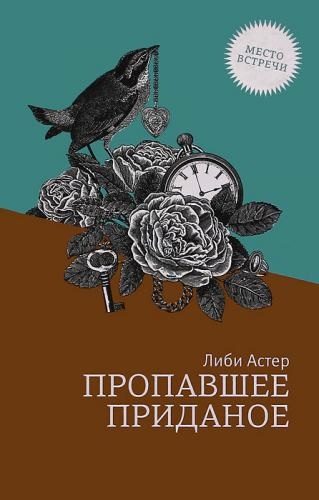 Обложка книги «Пропавшее приданое»