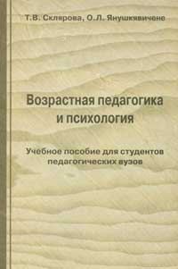 Обложка книги «Возрастная педагогика и психология»