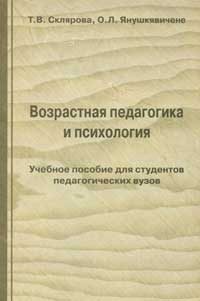 Обложка книги «Возрастная педагогика и психология»